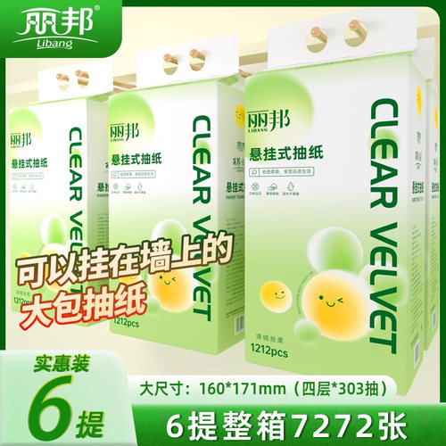 丽邦悬挂式抽纸1212张家用实惠装餐巾擦手厕所纸抽卫生纸巾纸抽