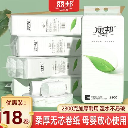 丽邦卫生纸18卷2300克加大卷家用实惠装卷纸无芯卷筒纸厕纸