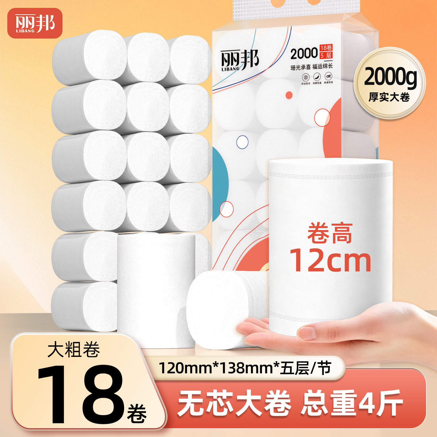 丽邦卫生纸卷纸4斤18大卷