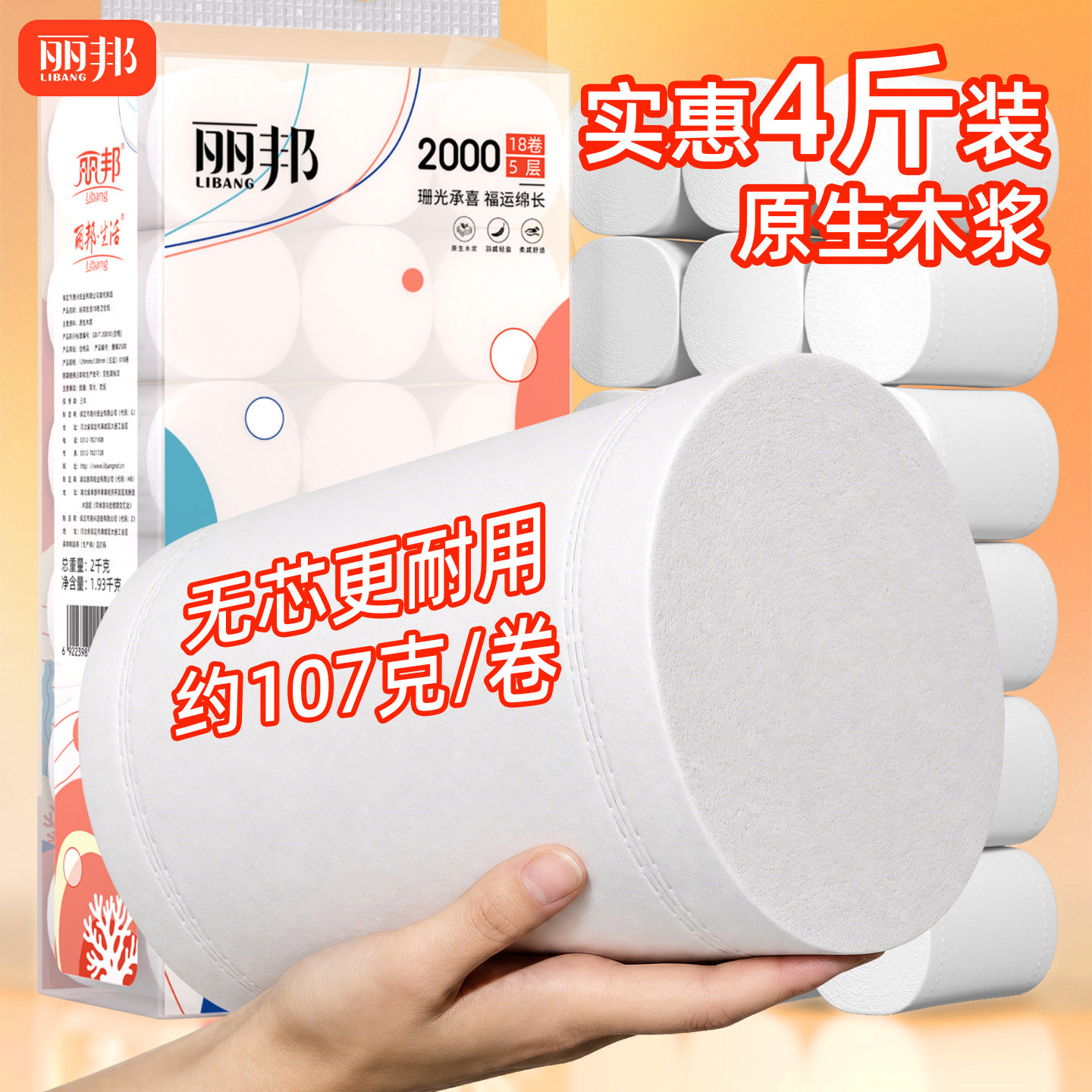 丽邦卫生纸卷纸18卷4斤无芯卷筒纸巾厕所家用实惠装厕纸手纸大卷