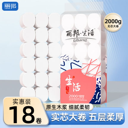 丽邦卷纸家用实惠装卫生纸厕纸厕所专用纸巾擦手纸18卷无芯卷筒纸