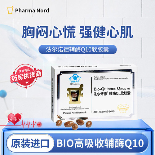 法尔诺德辅酶q10生殖辅助备孕