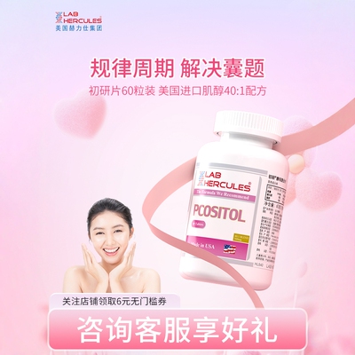 赫力仕初研肌醇多囊患者生殖紊乱