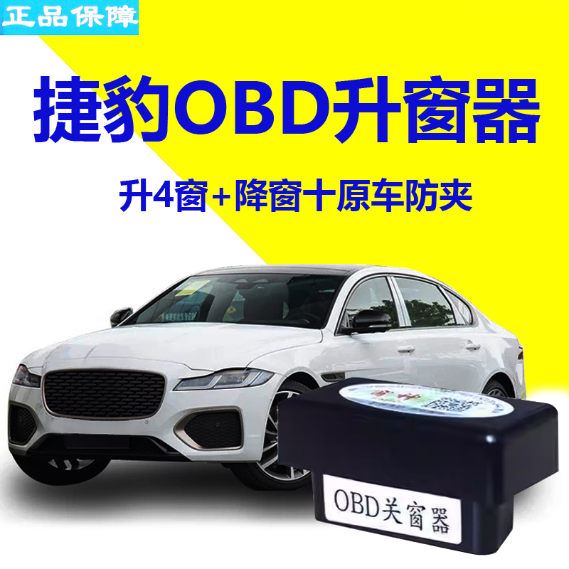 捷豹XFL XE  XF XJ f E-PACE自动升窗器一键玻璃升降器锁车关窗器