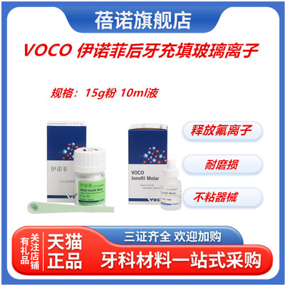 VOCO Ionofil Molar伊诺菲后牙充填玻璃离子沃柯牙科15g粉10ml液