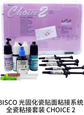 牙科BISCO瓷贴面粘结套装 光固化瓷贴面粘结系统套装 CHOICE2套装
