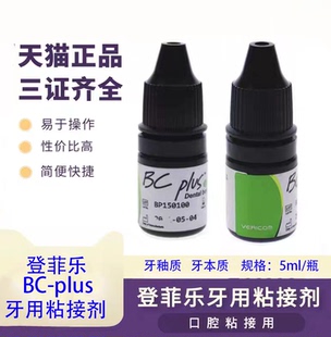 牙科登菲乐粘结剂 plus一步粘接剂釉质粘接剂 倍丽康粘结剂