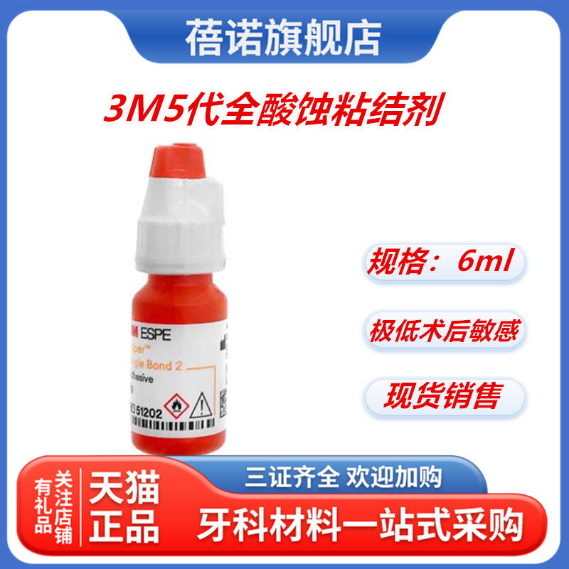 牙科材料 3m5代全酸蚀粘结剂6ml 3m8代通用粘结剂5ml正品包邮特价
