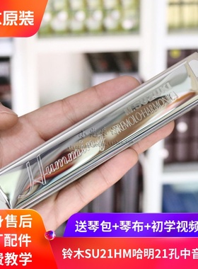 日本Suzuki铃木SU21hm Humming哈明21孔中音口琴初学学生成人专业
