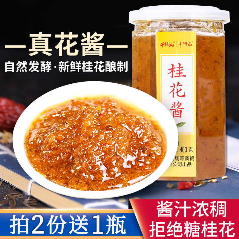 千柏山罐装云南桂花酱