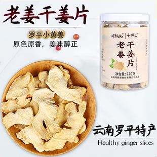云南罗平小黄姜生姜片食用泡水喝本色土姜片老姜片干姜片冲泡220g