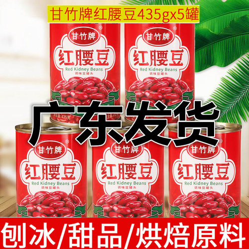 甘竹红腰豆435g*5罐烘焙原料即食大红芸豆罐头刨冰沙甜品沙拉西餐