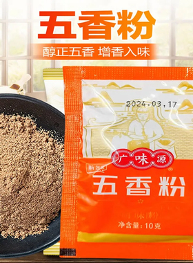 广味源五香粉10g家庭小包装外卖水饺烧烤调味料八角粉花椒粉香料