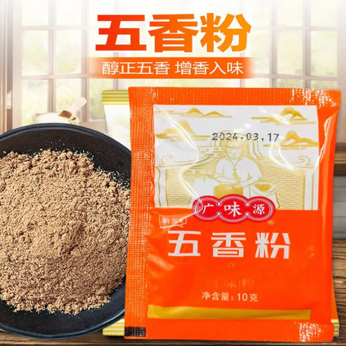 广味源五香粉10g家庭小包装外卖水饺烧烤调味料八角粉花椒粉香料