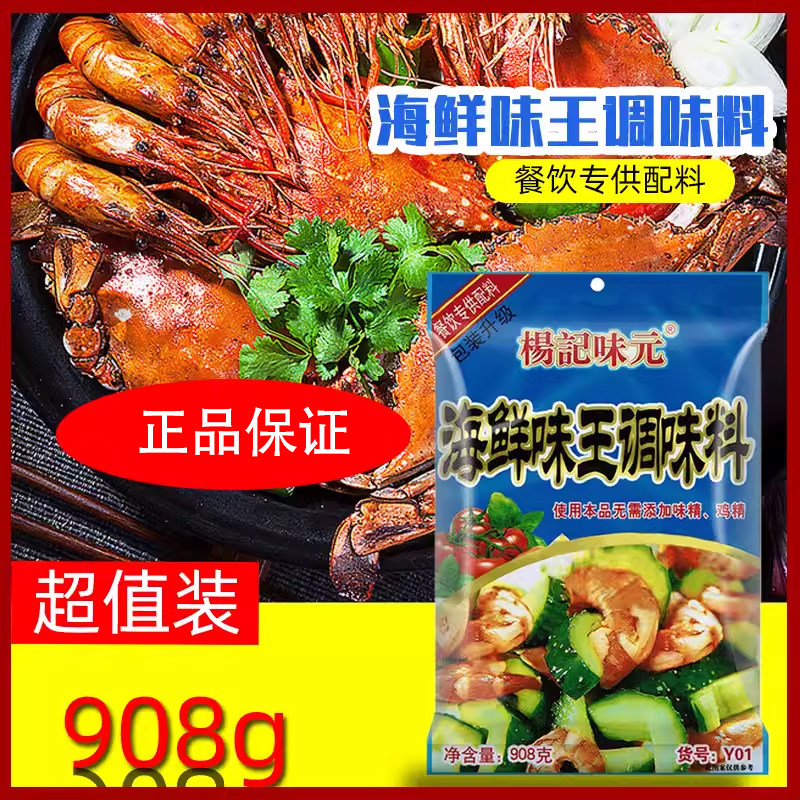 杨记味元海鲜味王调味料908g海鲜粉砂锅火锅馄饨饺子馅料云吞商用