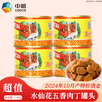 24年10月产中粮水仙花五香肉丁罐头142g罐装下饭菜商用速食猪肉粒