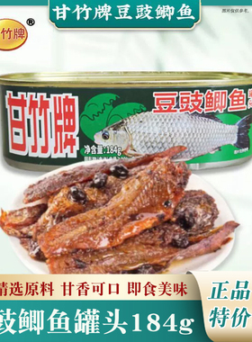 甘竹牌豆豉鲫鱼184g罐装海鲜下饭菜拌饭广东特产鱼仔肉即食罐头