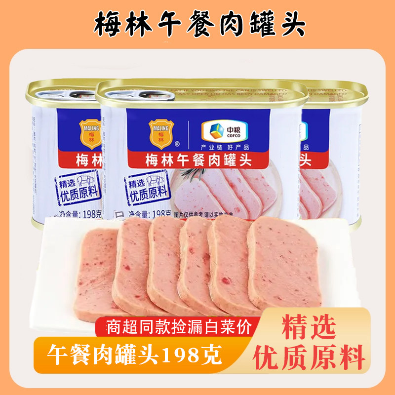 中粮梅林午餐肉罐头198克/罐装即食速食美味餐饮商用方便早餐火锅