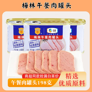 中粮梅林午餐肉罐头198克/罐装即食速食美味餐饮商用方便早餐火锅