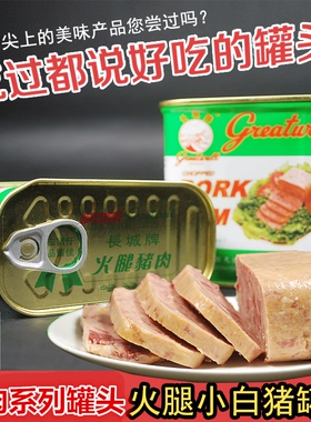 正品长城小白猪火腿猪肉罐头397g340g198g即食方便火锅午餐肉罐头