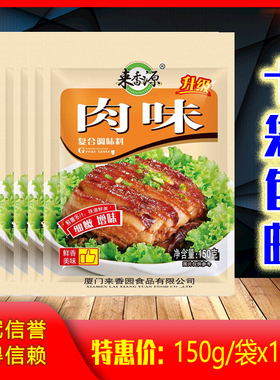 来香源肉味复合调味料150gx1袋高级佐料麻辣烫火锅米线提鲜肉粉