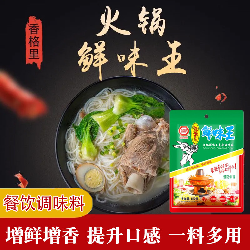 福建香格里鲜味王正品150g袋装厨房家庭炒菜火锅餐饮专用调料批发