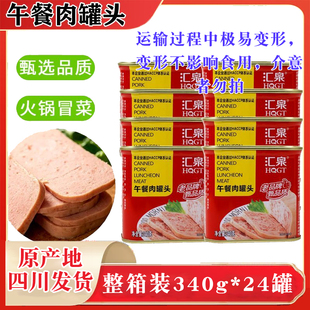 汇泉午餐肉罐头340g罐装 速食火锅麻辣烫餐饮商用整箱批发四川发货