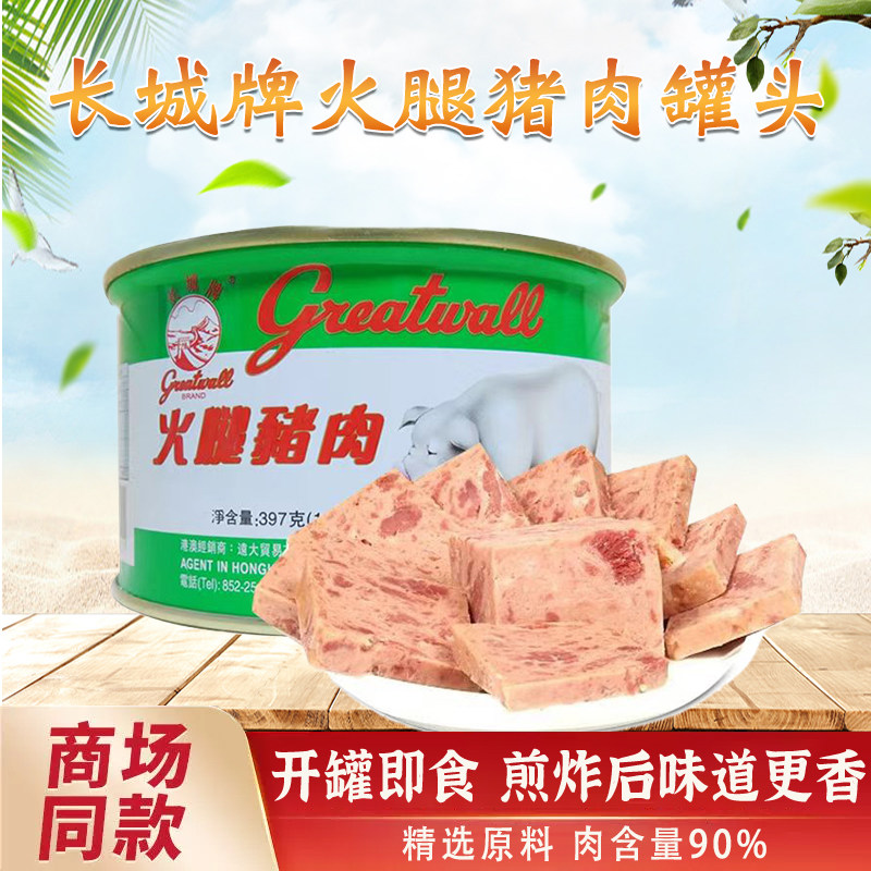 正品长城小白猪午餐肉火腿猪肉罐头397g罐装开罐速食旅游方便批发