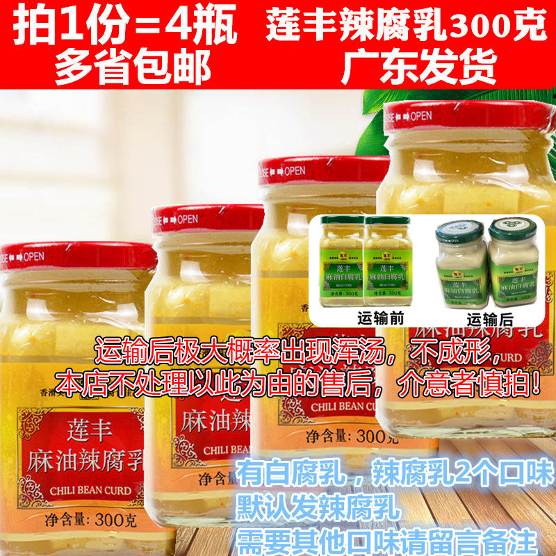 莲丰麻油辣豆腐乳300g下饭油豆腐乳霉豆腐 臭豆腐乳汁特产1份包邮