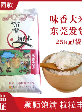 广东发货嘴嘴新大米25kg
