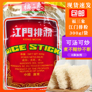福三象江门排粉珠江桥同款质量300g/袋三丝炒粉汤粉商用广东发货