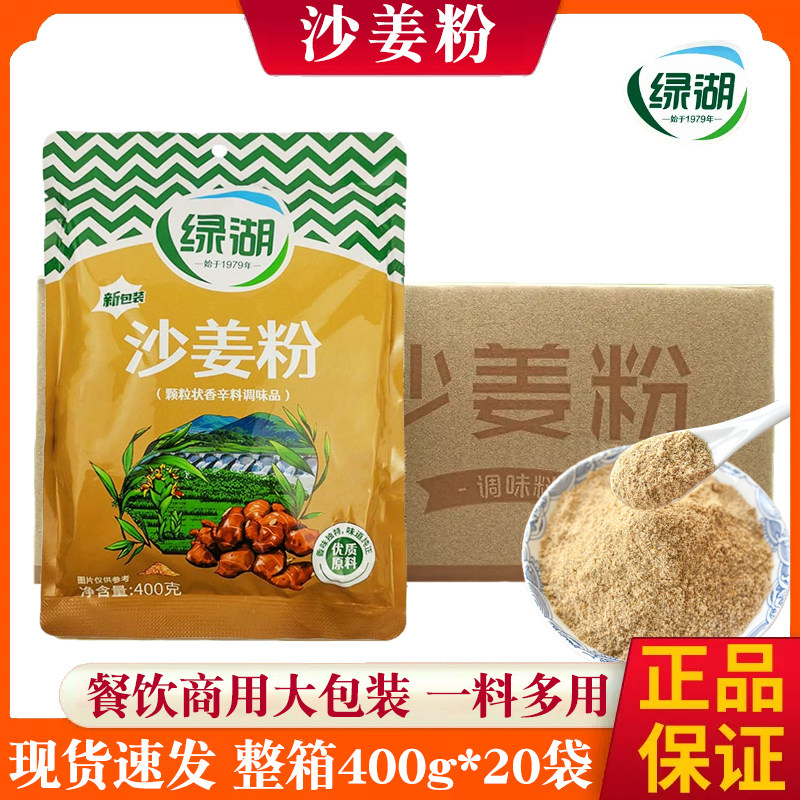 绿湖沙姜粉调味料400g/袋