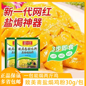 致美斋盐焗鸡配料30g/袋广东客家鸡粉手撕鸡烤鸡翅沙姜粉餐饮商用