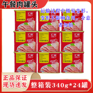 汇泉午餐肉罐头340g 速食火锅冒菜囤货商用整箱 24罐餐饮即食罐装