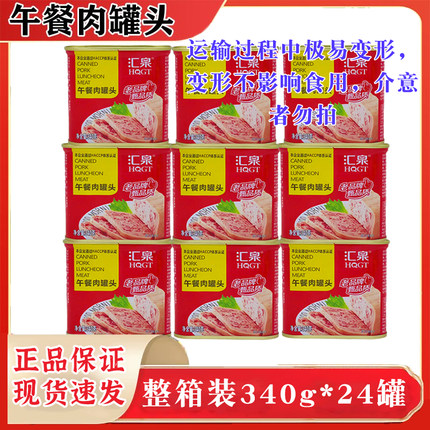 汇泉午餐肉罐头340g*24罐餐饮即食罐装速食火锅冒菜囤货商用整箱