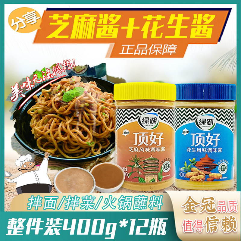 绿湖顶好芝麻酱花生酱400g/瓶装拌面火锅麻辣烫蘸酱调味酱整箱装