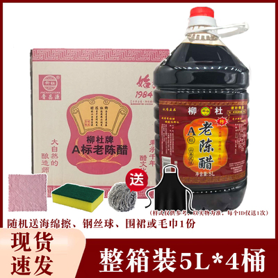 柳杜A标老陈醋5L/桶整箱装