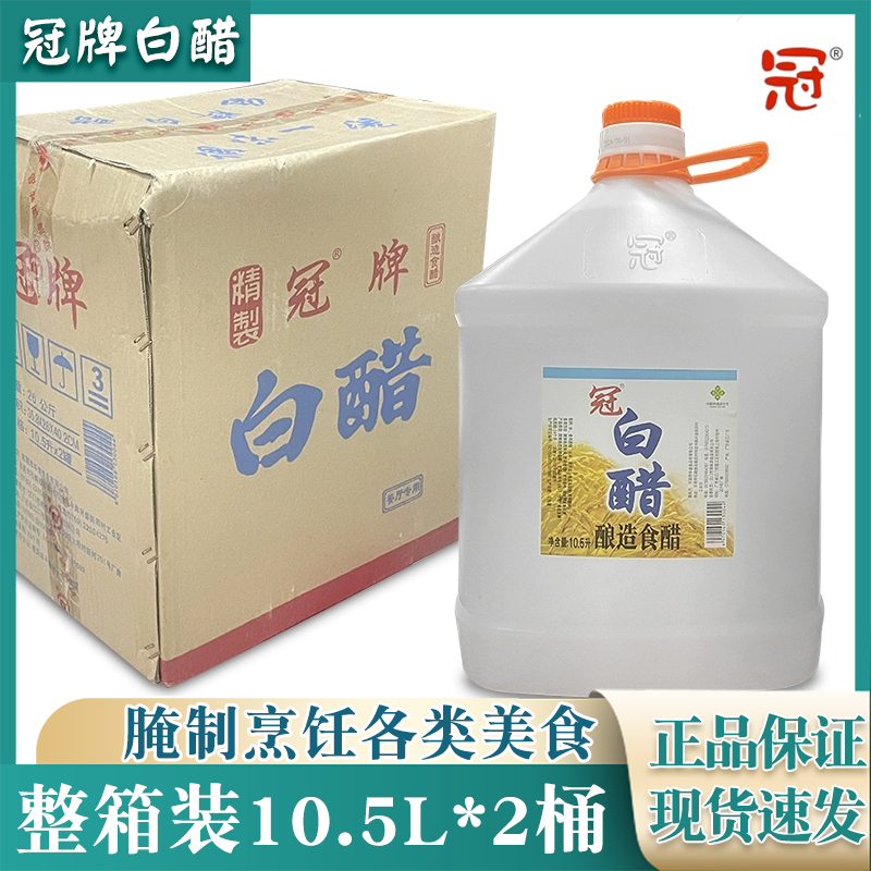 冠牌白醋10.5L/5.1L桶装清洁酿造食醋炒菜调味品商用各类烹饪腌制