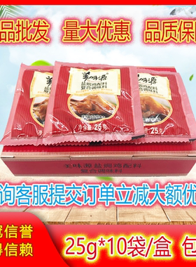 【包邮】美味源盐焗鸡粉配料25g*10包一盒广东客家盐局鸡卤料香料