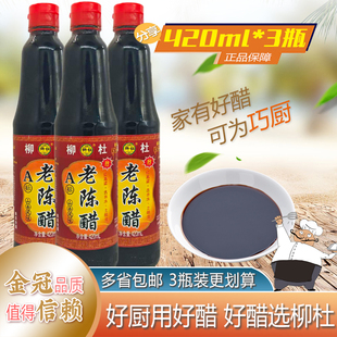 柳杜A标老陈醋420ml山西风味酿造陈醋凉拌水饺面条家庭厨房佳选