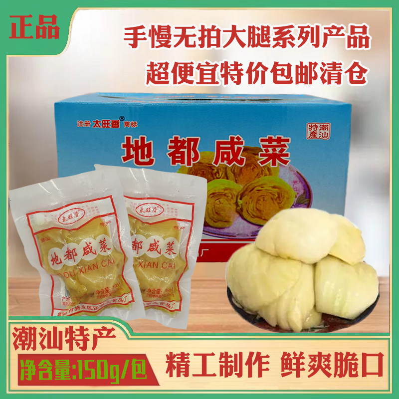 太旺香地都咸菜150g整箱潮汕特产佐餐小菜早餐做菜香甜咸菜包邮