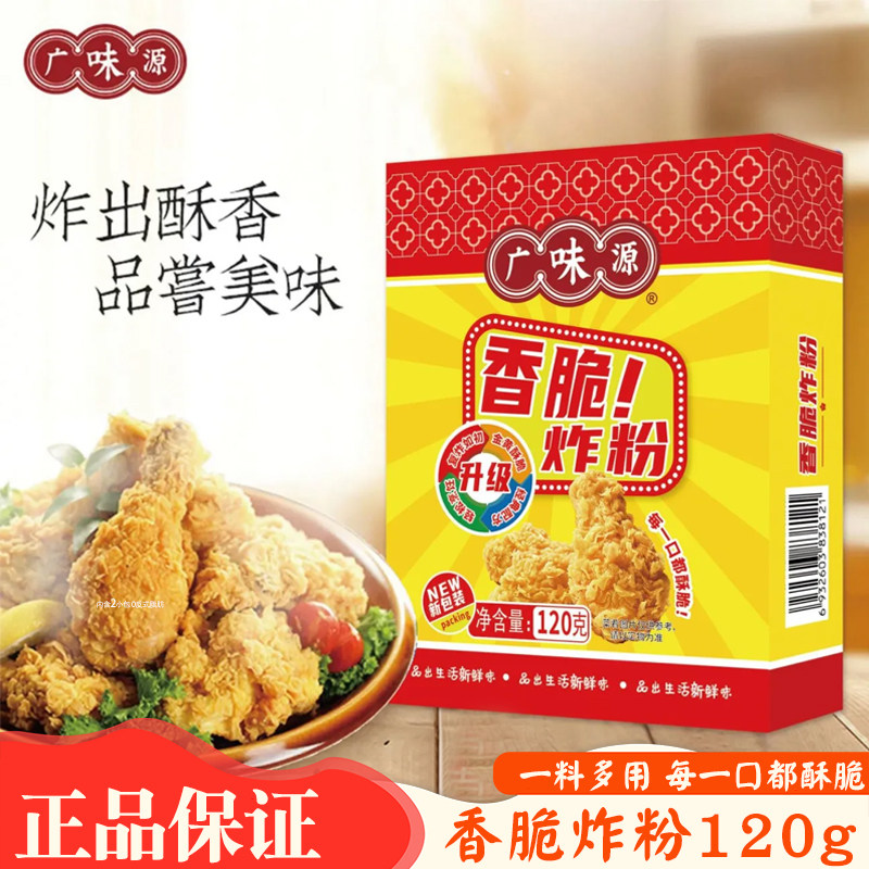 广味源香脆炸粉120g盒装家庭装调味料外卖香脆皮炸鸡排腿油炸裹粉