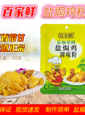 百家鲜五指毛桃盐焗鸡粉调味粉30g/袋装腌制品手撕鸡配料调味料