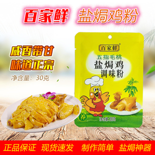 百家鲜五指毛桃盐焗鸡粉调味粉30g/袋装腌制品手撕鸡配料调味料
