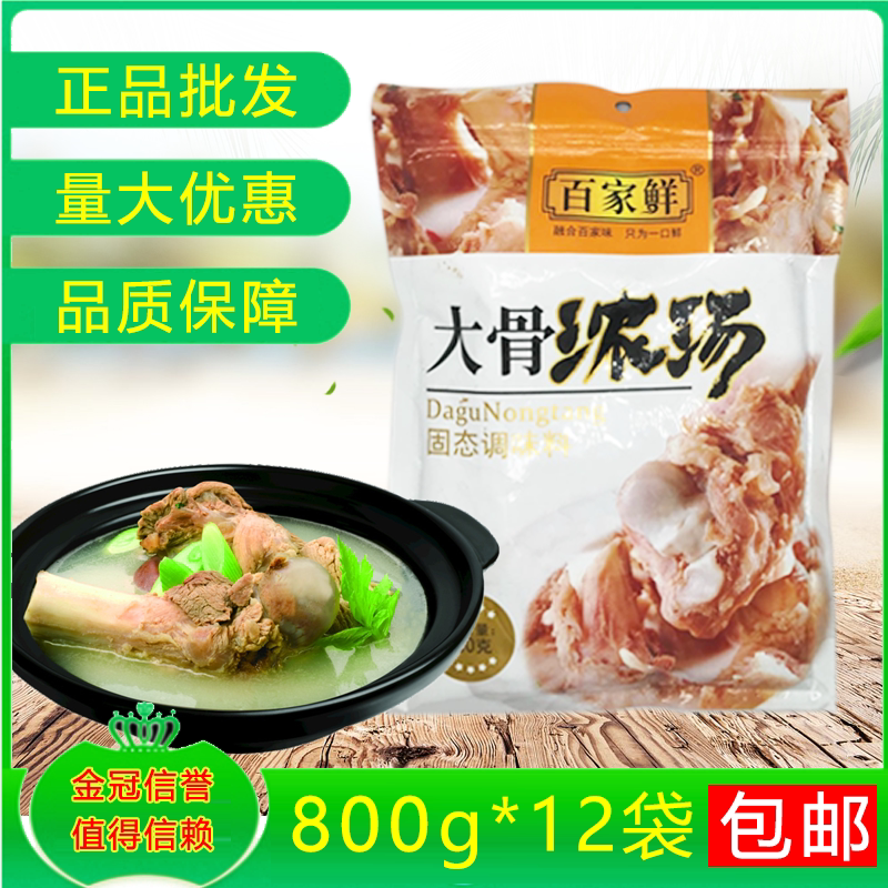 百家鲜大骨浓汤800g*12袋整箱包邮骨汤精浓缩猪骨火锅米粉高白汤
