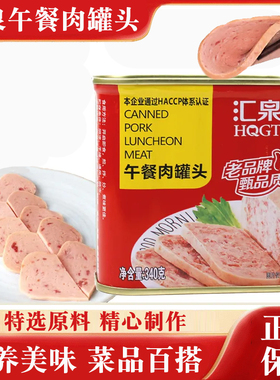 正品汇泉午餐肉罐头340g罐火腿猪肉方便即食麻辣烫火锅三明治熟食
