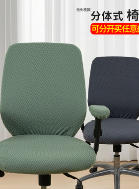 办公电脑椅罩套转椅套座椅子套扶手套人体工学椅背坐垫保护套防尘