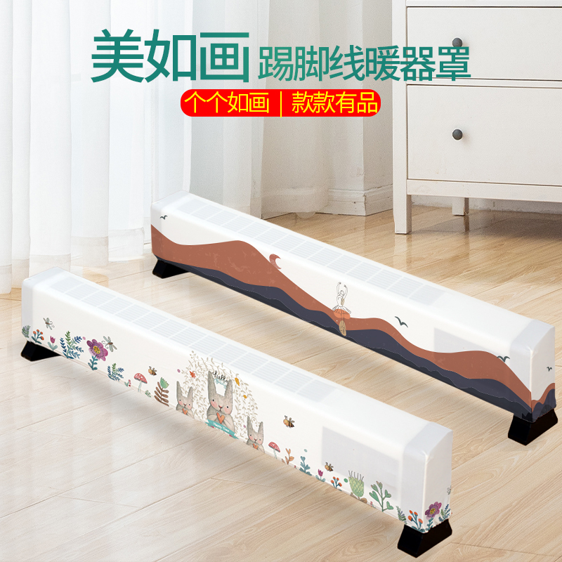 家用踢脚线取暖器防尘罩保护套
