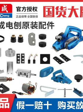 东成电刨配件大全FF02-82X1刨刀皮带动地板开关对刀块碳刷转定子