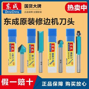 东成原装正品修边机刀头大全木工开槽雕刻凹凸铣刀倒角刀